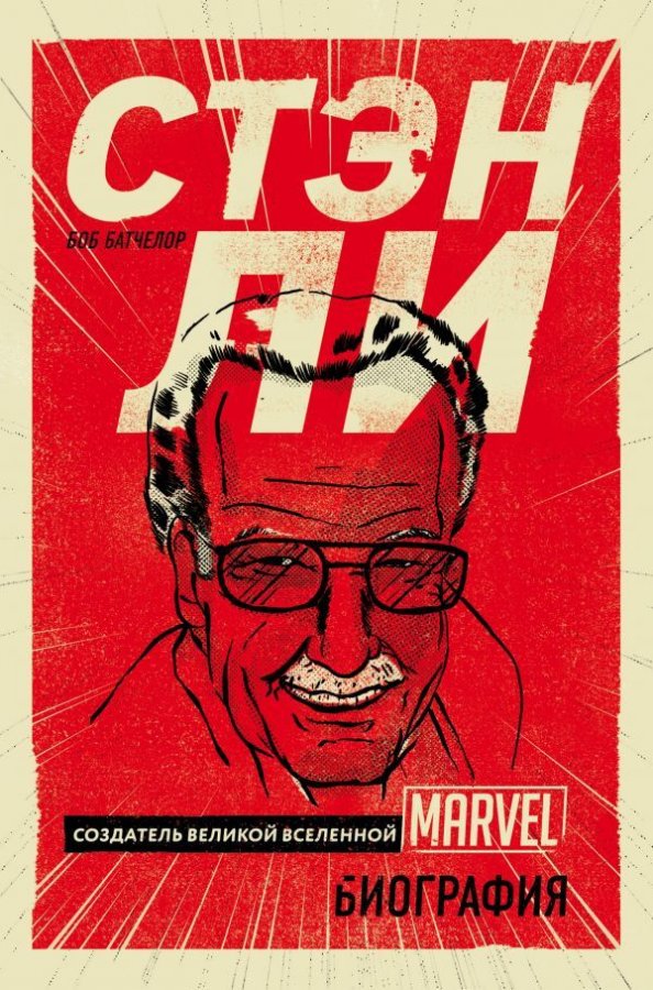 Стен Лі. Творець великої всесвіту Marvel. Біографія