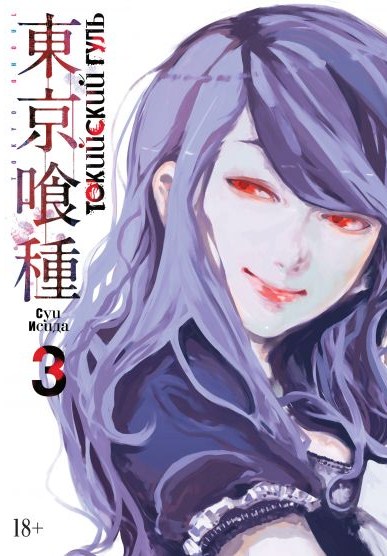 Токійський Гуль. Книга 3