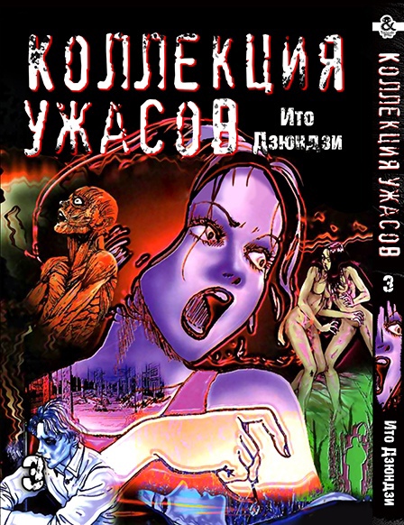 Ито Дзюндзи. Коллекция ужасов. Том 3 | Itou Junji. Kyoufu Manga Collection. Vol. 3