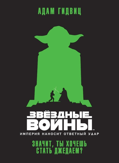 Зоряні війни. Імперія наносить відповідний удар. Отже, ти хочеш стати джедаєм?