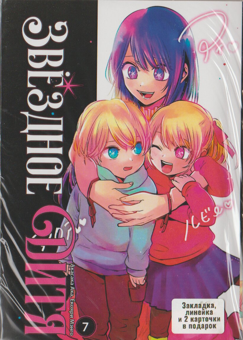 Звёздное дитя. том 7 | Oshi no Ko. vol 7