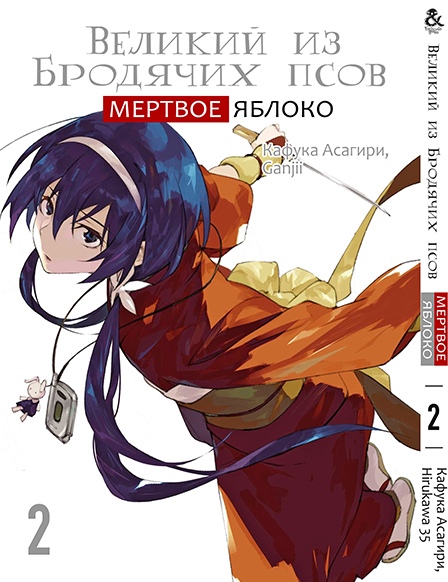Великий из Бродячих Псов. Мертвое Яблоко. Том 2 | Bungou Stray Dogs. Dead Apple. Vol. 2