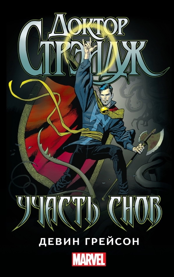 Доктор Стрейндж. Доля снів