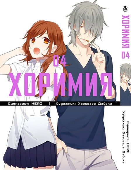 Хорімія. Том 4 | Horimiya. Vol. 4