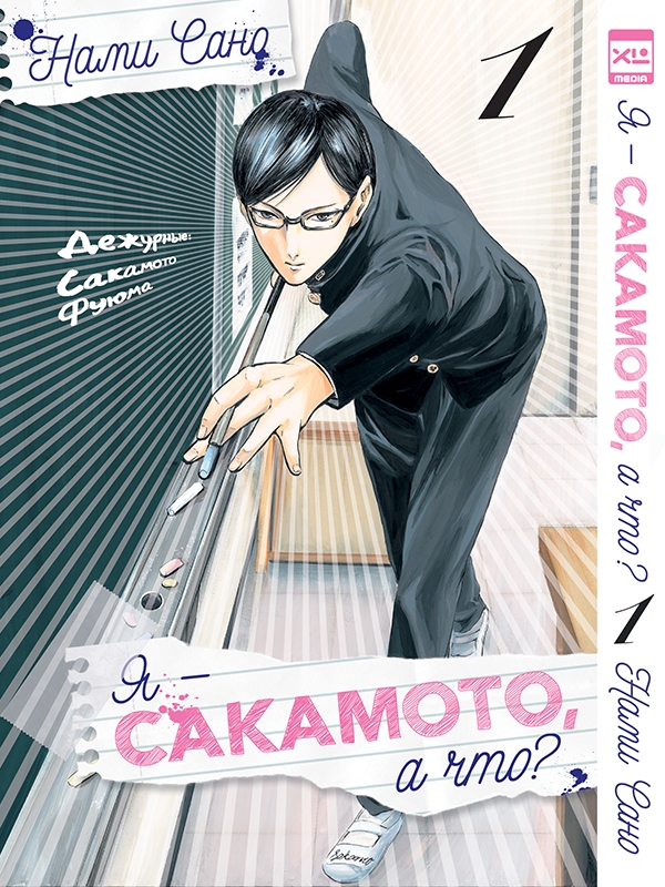 Я — Сакамото, і що? Том 1