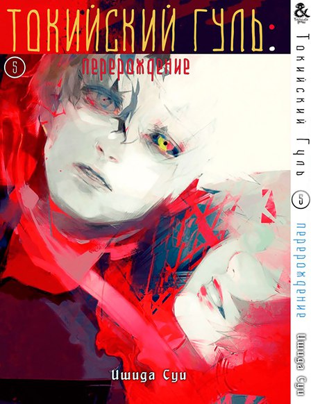 Токійський Гуль. Переродження. Том 5 | Tokyo Ghoul: re. Vol. 5