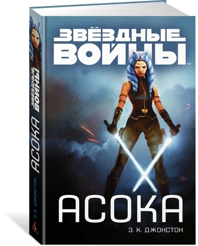 Зоряні війни. Асока