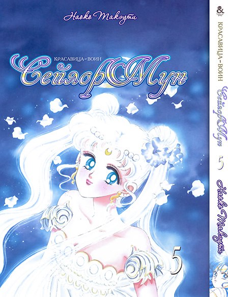 Красуня-Воїн Сейлор Мун. Том 5 | Pretty Soldier Sailor Moon. Vol. 5