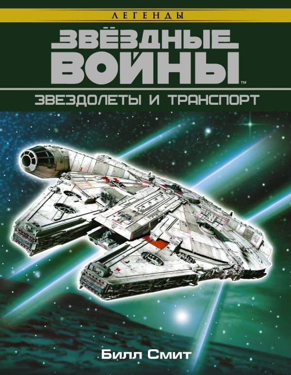 Зоряні війни. Зорельоти і Транспорт