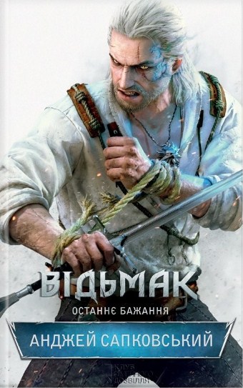 Ведьмак. Книга 1. Последнее желание