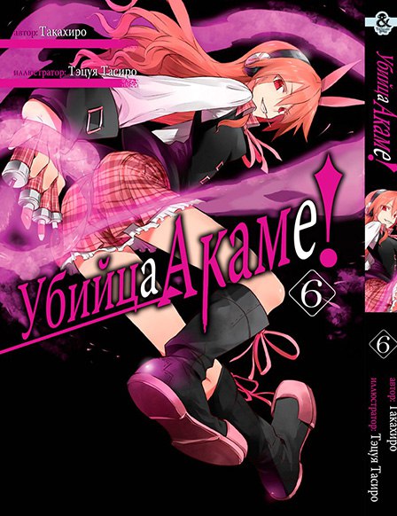 Убийца Акаме. Том 6 | Akame ga Kill. Vol. 6