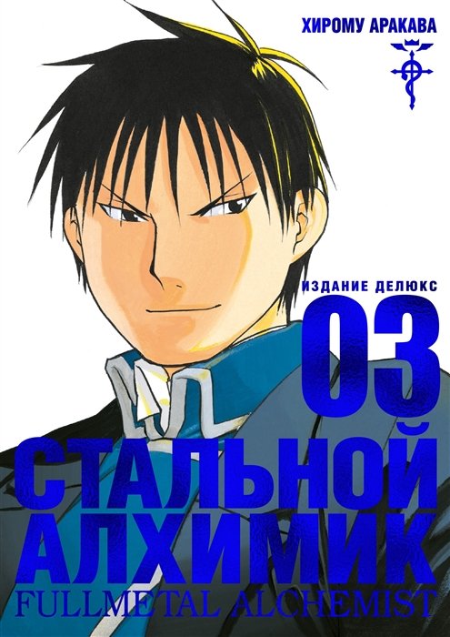 Сталевий Алхімік. книга 3
