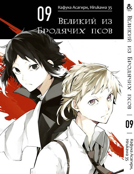 Великий з Бродячих псів. Том 9 | Bungou Stray Dogs. Vol. 9