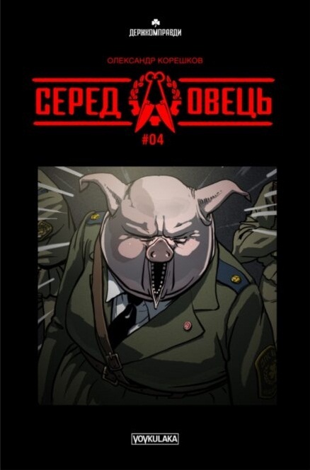 Серед овець #04