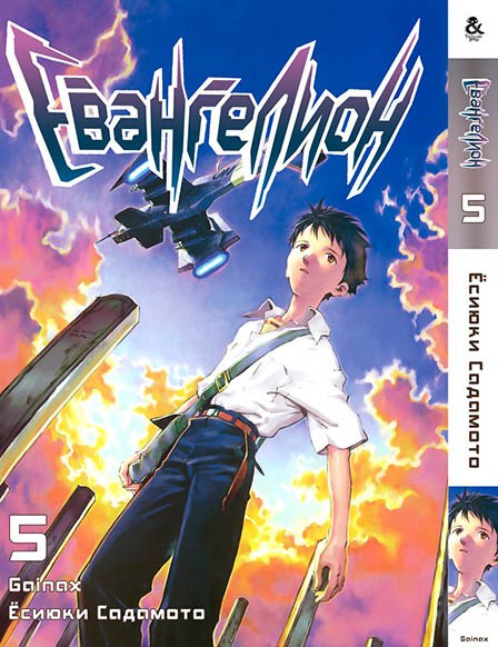 Евангелион. Том 5 | Neon Genesis Evangelion. Vol. 5