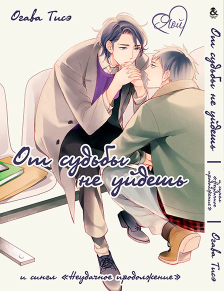 От судьбы не уйдёшь | Owaranai Fukou ni Tsuite no Hanashi