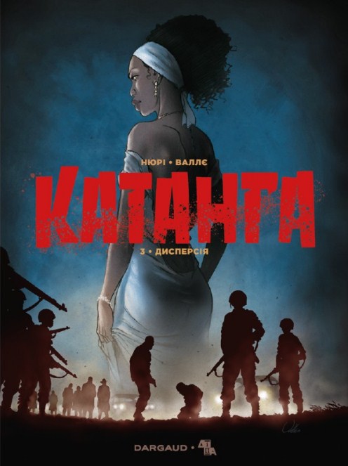 Катанга. Книга 3. Дисперсія