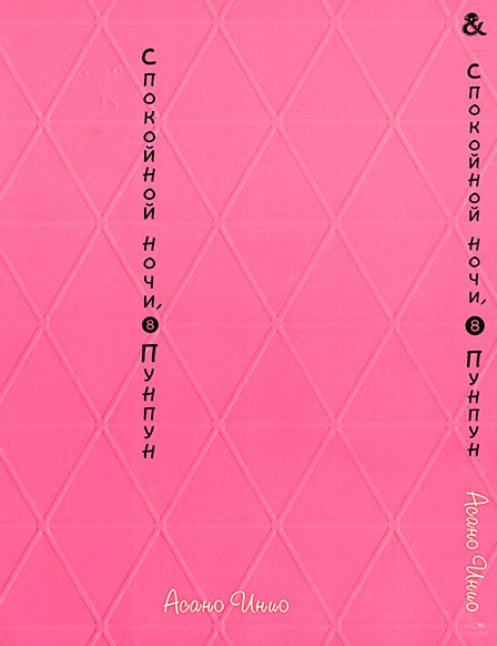 Спокійної Ночі Пунпун. Том 8 | Goodnight Punpun. Vol. 8