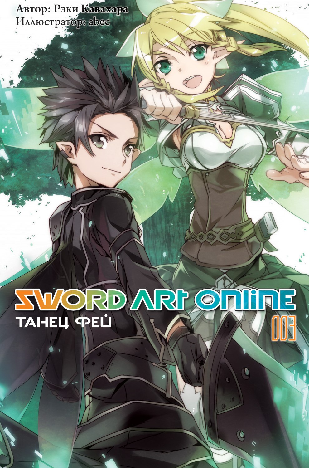 Ранобэ Sword Art Online. Танец Фей. Том 3