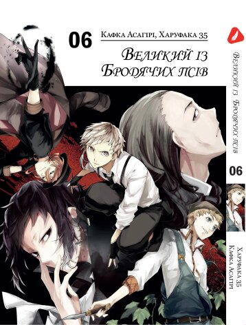 Манга Великий из бродячих псов. Том 6 (укр)