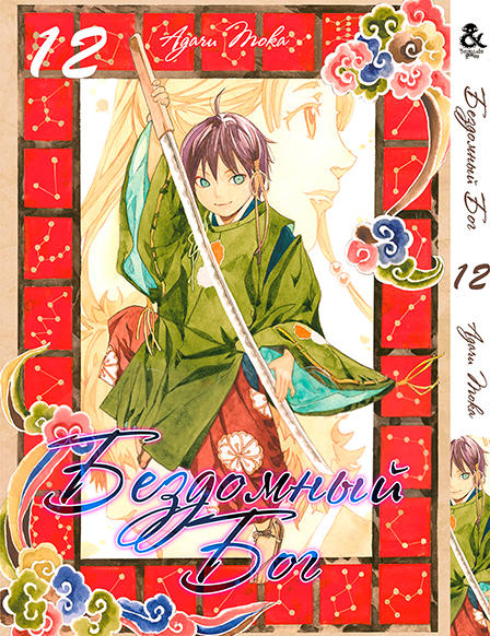 Бездомний Бог. Том 12 | Noragami. Vol. 12