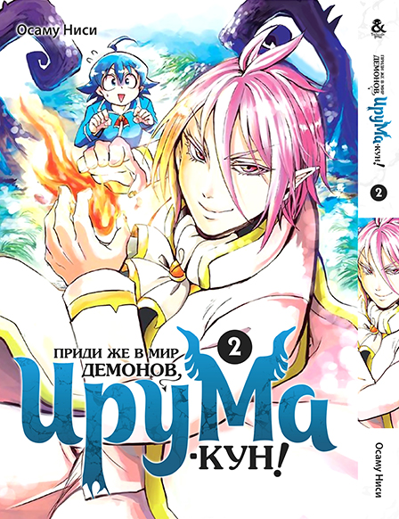 Прийди ж в світ демонів, Ірума-кун! Том 2 | Mairimashita! Iruma-kun. Vol. 2
