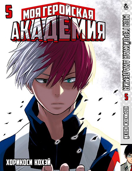 Моя геройська академія. Том 5 | Boku no Hero Academia. Vol. 5