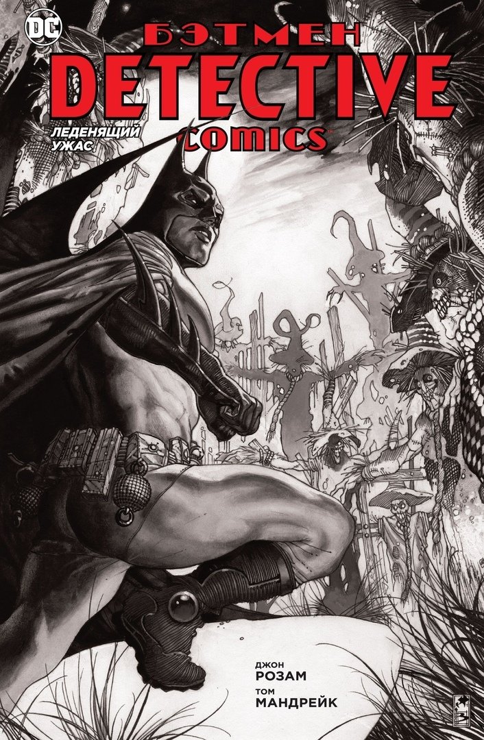 Бетмен. Detective Comics. Жах, що леденить (Сингл)