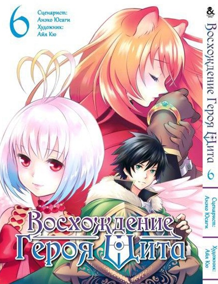 Восхождение Героя Щита. Том 6 | Tate no Yuusha no Nariagari. Vol. 6