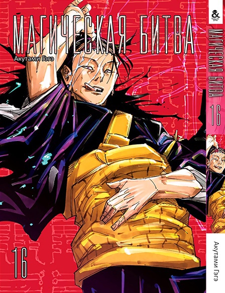 Магічна битва. Том 16 | Jujutsu Kaisen | Sorcery Fight. Vol. 16