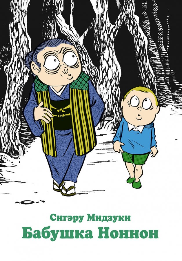 бабуся Ноннон