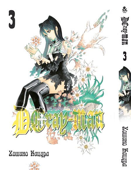 Ди.Грей-мен. Том 3 | D.Gray-man. Vol. 3