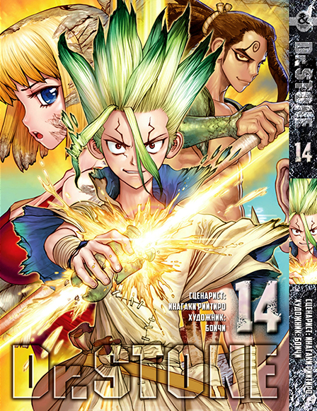 Доктор Стоун. Том 14 | Dr. Stone. Vol. 14
