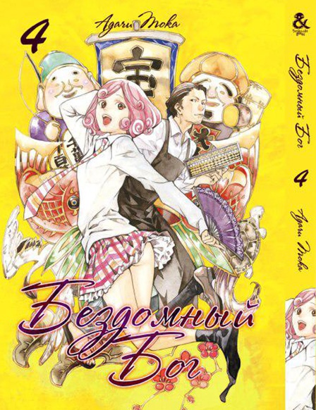 Бездомний Бог. Том 4 | Noragami. Vol. 4
