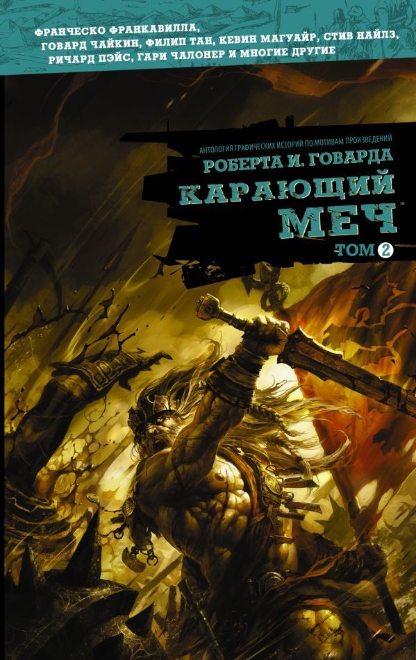 Караючий меч. Том 2