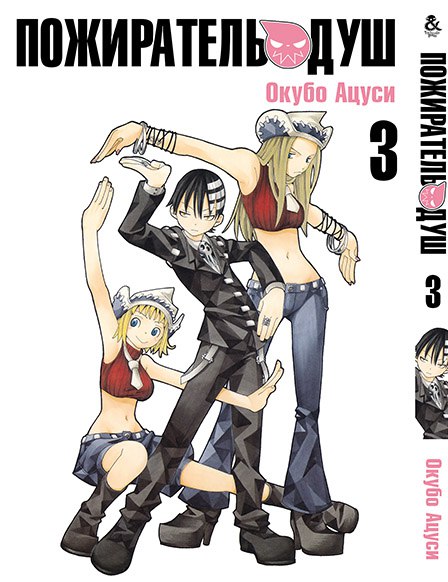 Пожиратель Душ. Том 3 | Soul Eater. Vol. 3