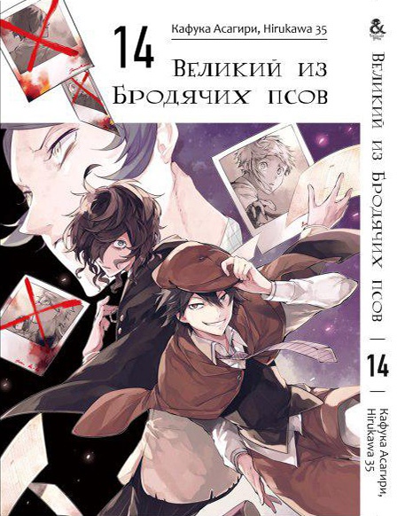 Великий з Бродячих псів. Том 14 | Bungou Stray Dogs. Vol. 14
