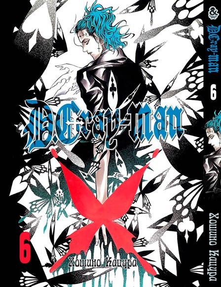 Ди.Грей-мен. Том 6 | D.Gray-man. Vol. 6