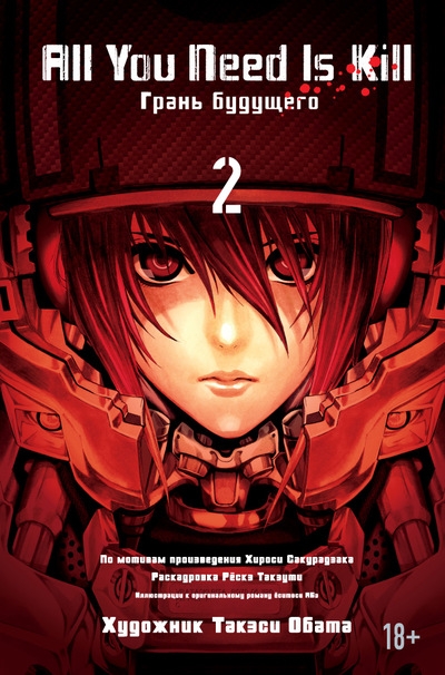 All You Need Is Kill. Грань майбутнього. книга 2
