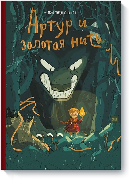 Артур і золота нитка