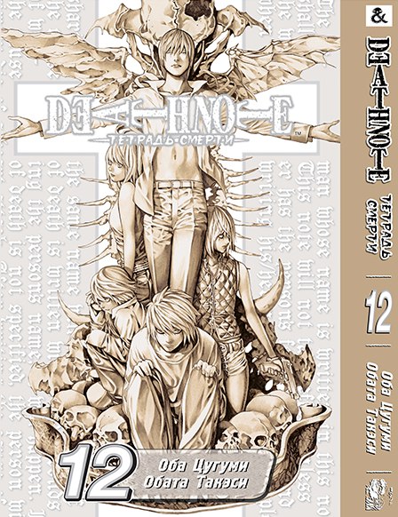 Тетрадь Смерти. Том 12 | Death Note. Vol. 12