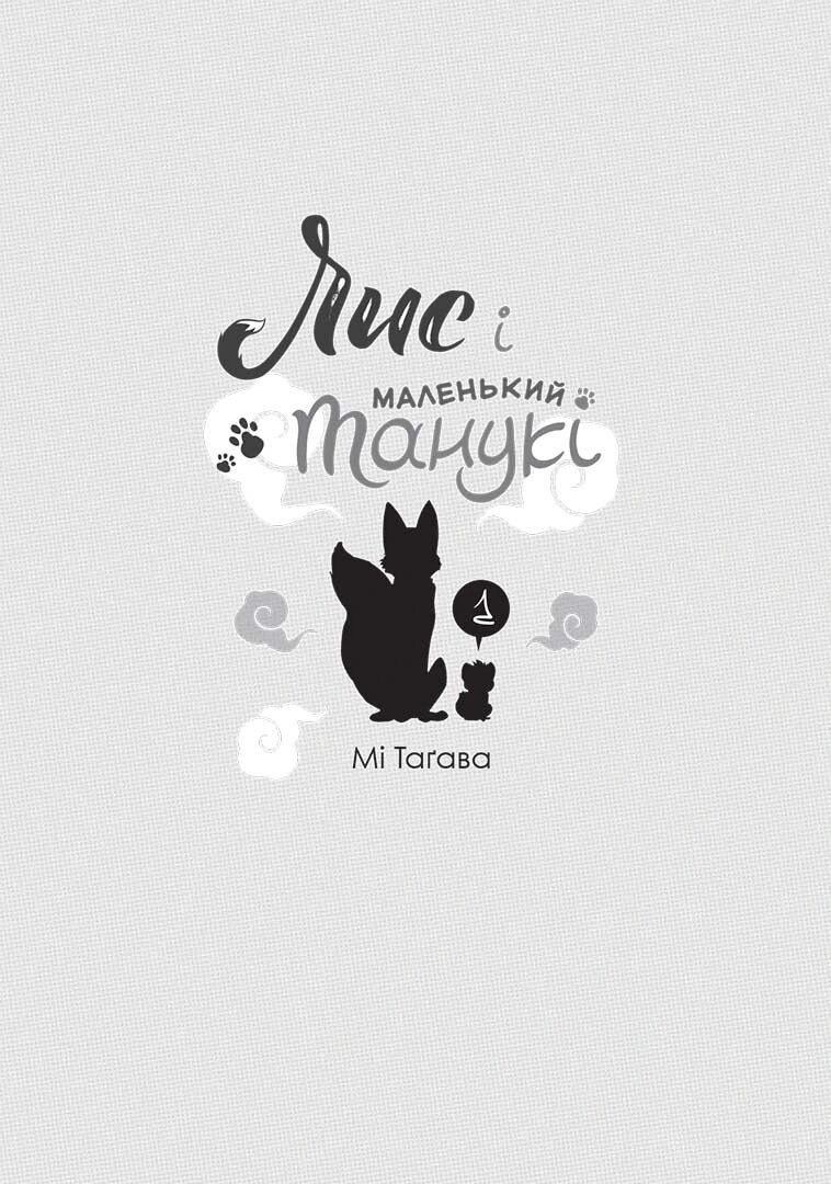 Лис и маленький тануки. Том 1