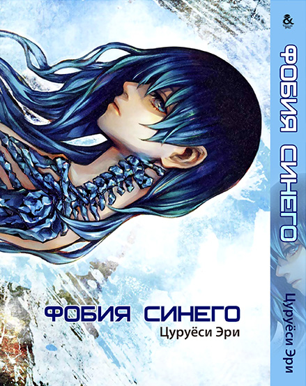 Фобія синього | Blue Phobia