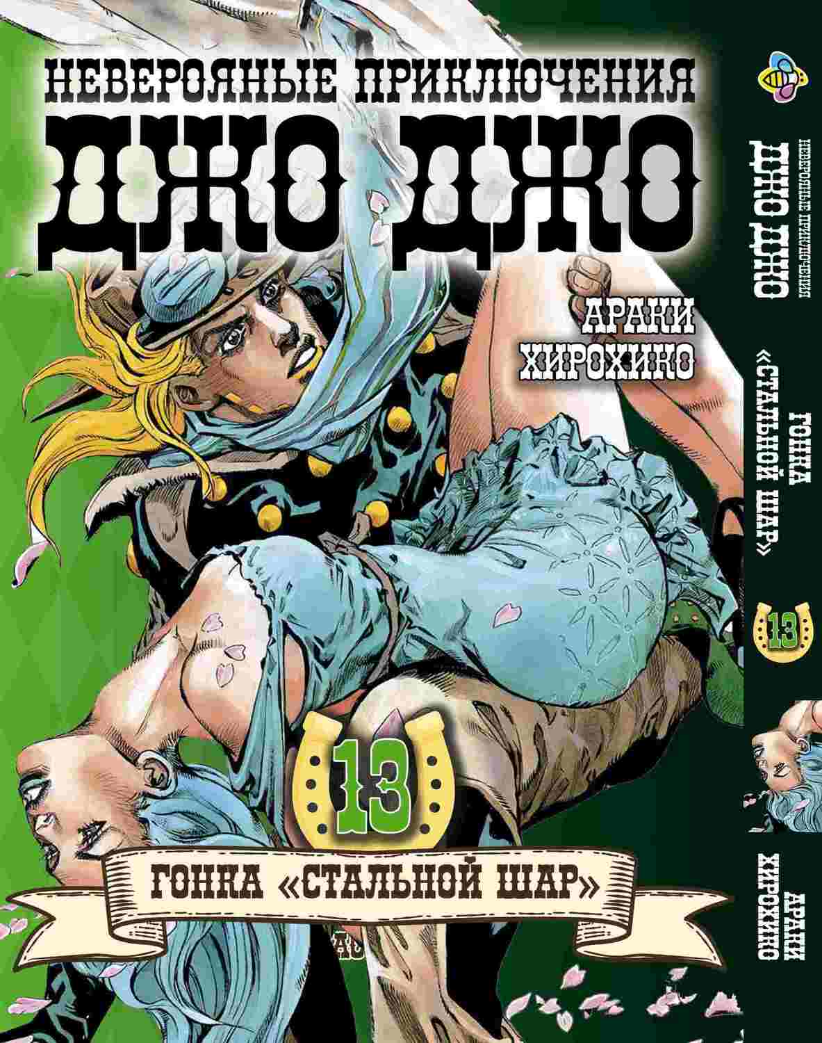 Манга JoJo: Сталева куля, частина 7, том 13