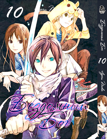 Бездомный Бог. Том 10 | Noragami. Vol. 10