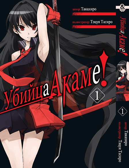 Убийца Акаме. Том 1 | Akame ga Kill. Vol. 1