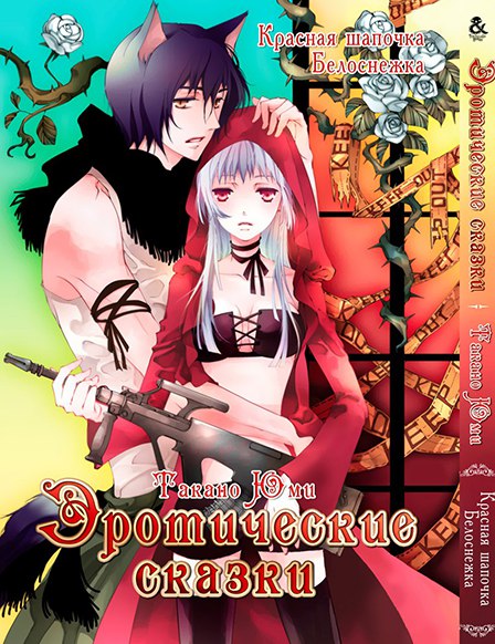 Эротические сказки. Красная шапочка. Белоснежка | Erotic Fairy Tales. Red Riding Hood. Snow White