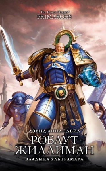 Warhammer 40000. Історія Горуса. Робаут Жіліман. Володар Ультрамарів