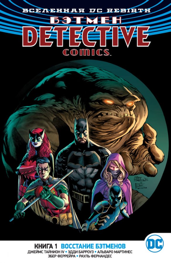 Вселенная DC Rebirth. Бэтмен. Detective Comics. Книга 1. Восстание Бэтменов