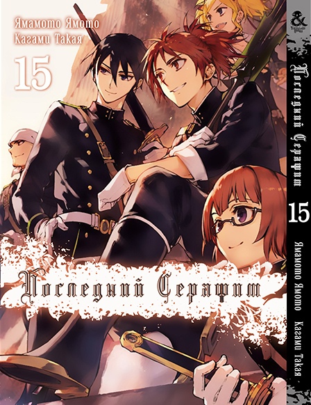 Последний Серафим. Том 15 | Seraph of the End. Vol. 15